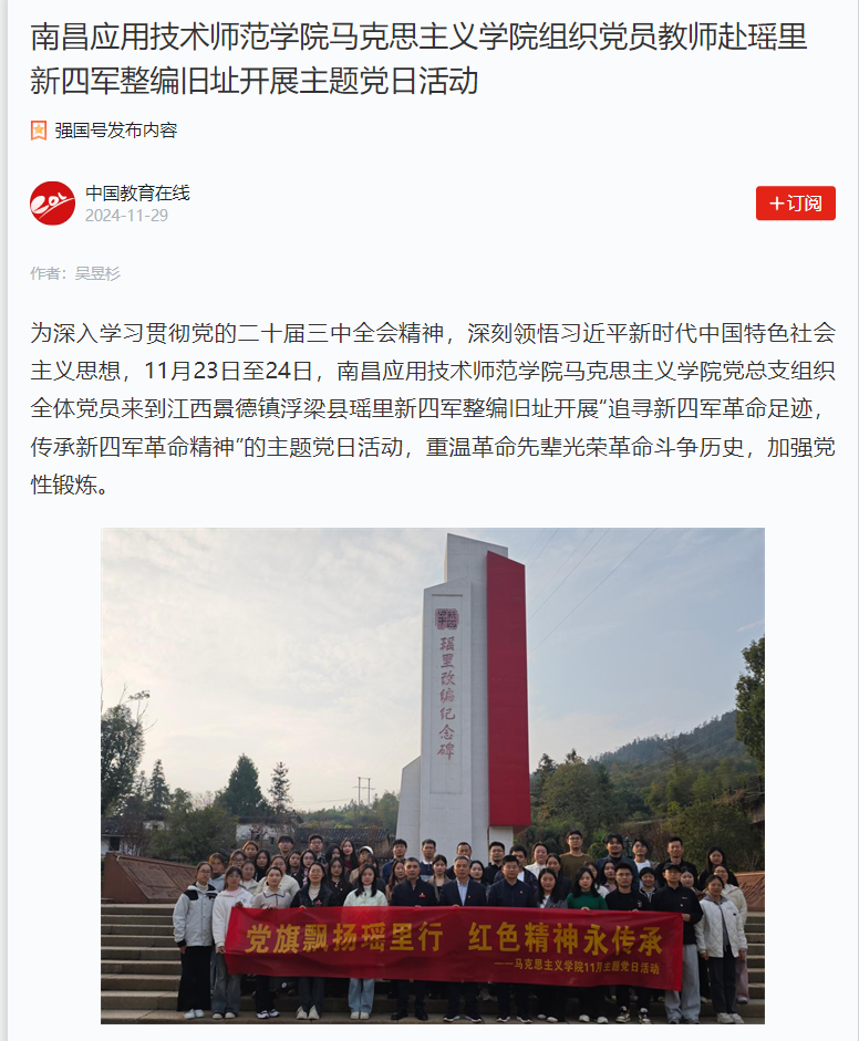 【学习强国】best365中国官方网站组织党员教师赴瑶里新四军整编旧址开展主题党日活动